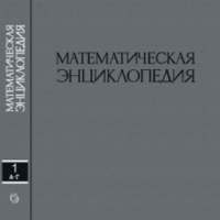 Математическая энциклопедия on 9Apps