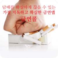 금연 콜 - 금연 과 건강을 흡연자에게 선물하는 앱 on 9Apps
