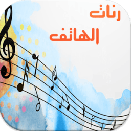 ikon أجمل رنات هاتف بدون أنترنت