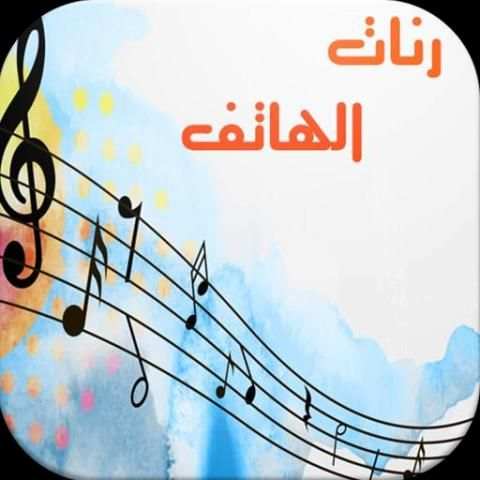 أجمل رنات هاتف بدون أنترنت скриншот 5