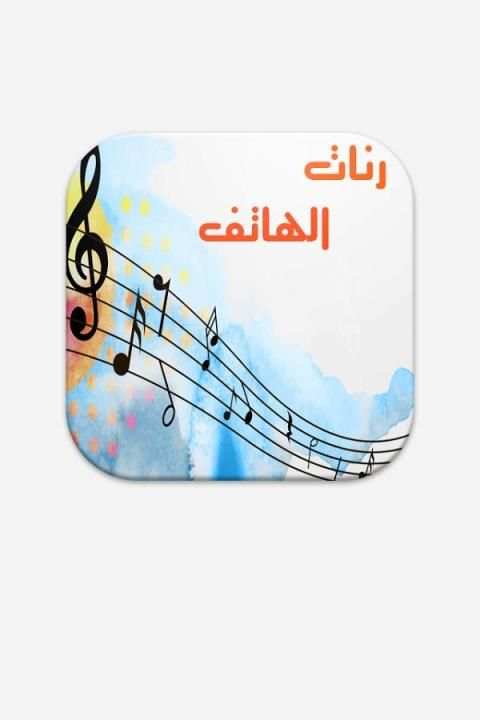 أجمل رنات هاتف بدون أنترنت скриншот 4