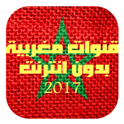 قنوات مغربية حصريا icon