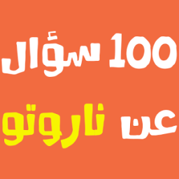 ikon مسابقة أسئلة ناروتو