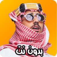 شيلات سعودية جديدة 2017 دون نت on 9Apps