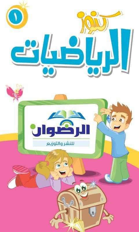 كنوز الرياضيات الكتاب الأول screenshot 3