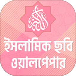 ইসলামিক ছবি সম্বলিত ইসলামিক স্ট্যাটাস icon