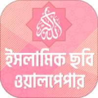 ইসলামিক ছবি সম্বলিত ইসলামিক স্ট্যাটাস on 9Apps