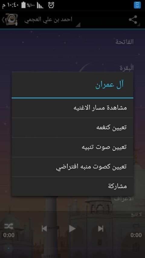 القران الكريم أحمد علي العجمى скриншот 5