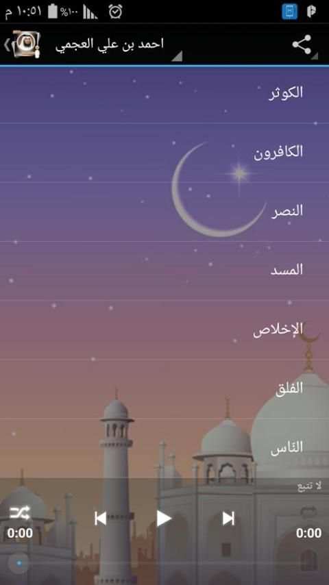 القران الكريم أحمد علي العجمى скриншот 2