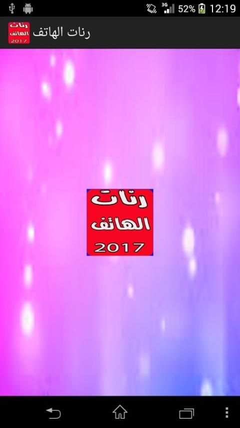 رنات الهاتف screenshot 4