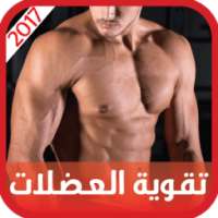 تقوية العضلات للمبتدئين on 9Apps