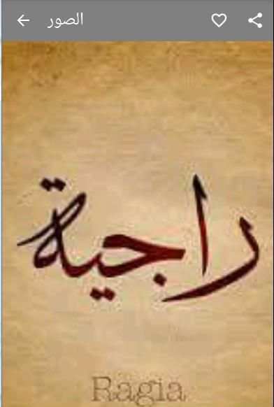 صور أسماء بنات screenshot 2