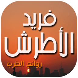 فريد الأطرش icon