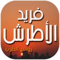 فريد الأطرش on 9Apps