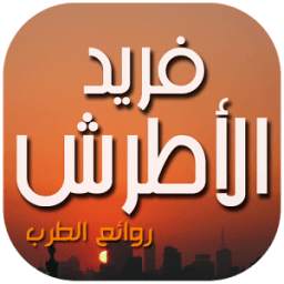 فريد الاطرش 1.0