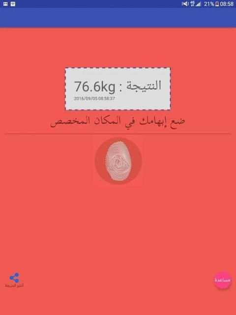 إعرف وزنك من تحليل بصمتك Prank screenshot 1