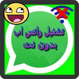 تشغيل واتس اب بدون نت 1.2
