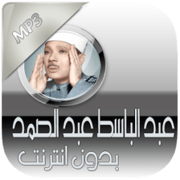 تجويد عبد الباسط بدون انترنت иконка
