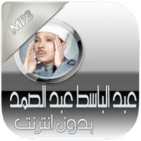 تجويد عبد الباسط بدون انترنت on 9Apps