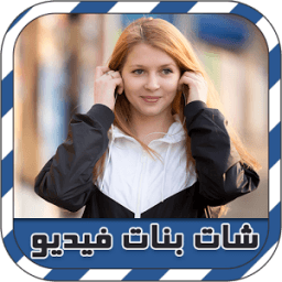 ikon شات فيديو عشوائي مع بنات prank