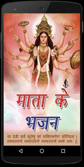 Mata Ke Bhajan स्क्रीनशॉट 5