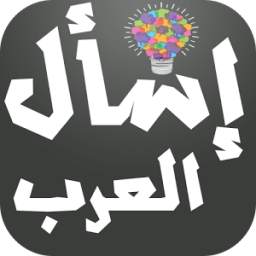 إسأل العرب 2.2