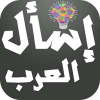 إسأل العرب - اختبر ذكائك on 9Apps