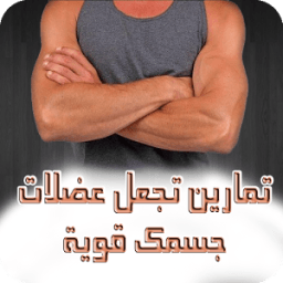 تمارين تجعل عضلات جسمك قوية icon