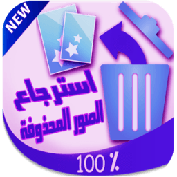 استرجاع الصور المحذوفة 2016 أيقونة