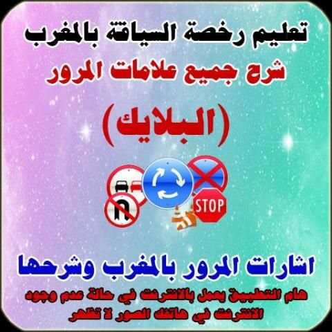 شرح اشارات المرور البلايك 2016 скриншот 7