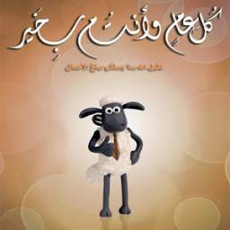 سنن عيد الاضحى 1.0
