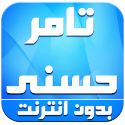 اغاني تامر حسني بدون انترنت icon