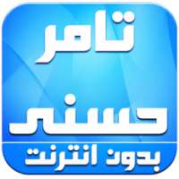 اغاني تامر حسني بدون انترنت on 9Apps