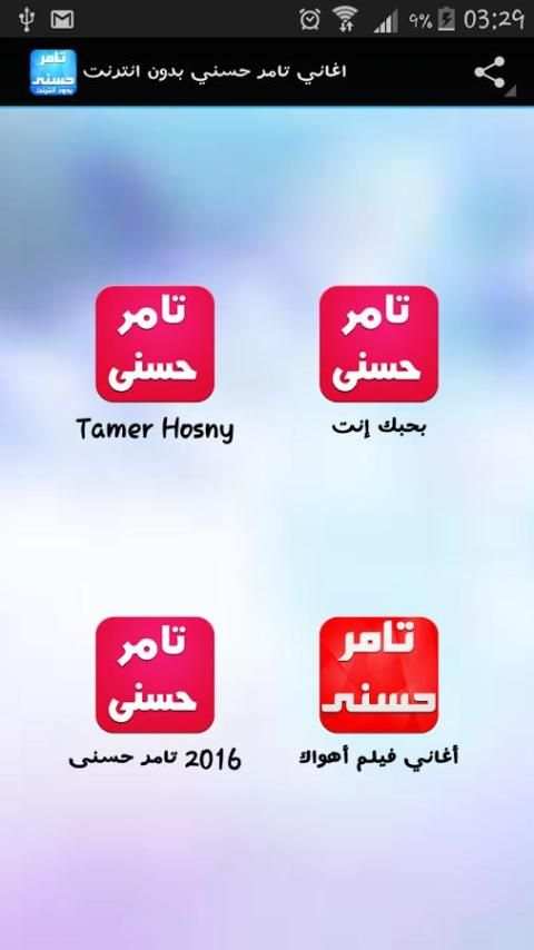 اغاني تامر حسني بدون انترنت screenshot 4