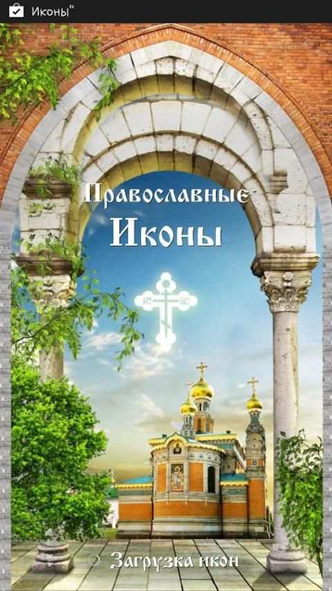 Виджет Православные Иконы screenshot 3