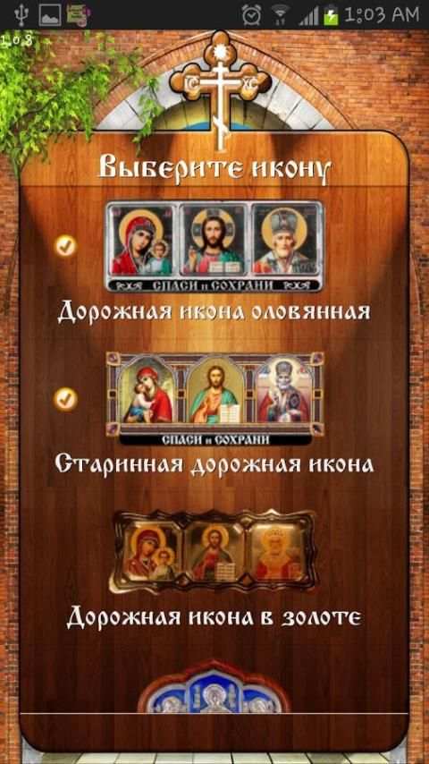 Виджет Православные Иконы screenshot 2