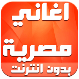 ikon اغاني مصرية بدون انترنت 2016