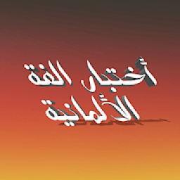 اختبار قواعد وكلمات الغة الالمانية
‎ आइकन