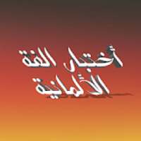 اختبار قواعد وكلمات الغة الالمانية
‎