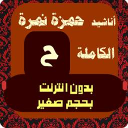 حمزة نمرة 1.0