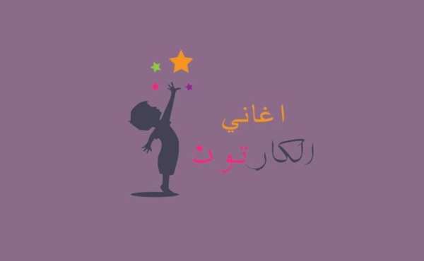 اغاني الكرتون स्क्रीनशॉट 4