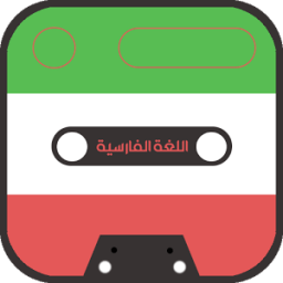 تعلم اللغة الفارسية بسرعة icon