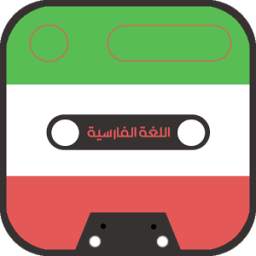 تعلم اللغة الفارسية 1.0