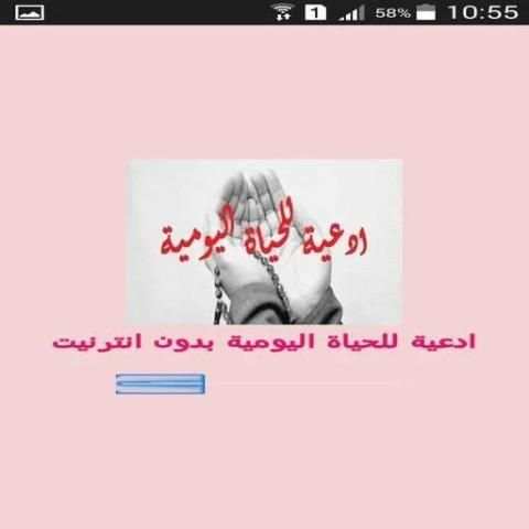 ادعية للحياة اليومية screenshot 4