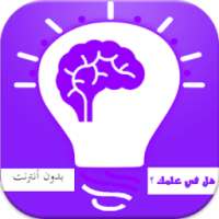 4000 سؤال و جواب بدون أنترنت on 9Apps