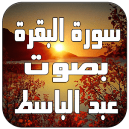 سورة البقرة بصوت عبد الباسط icon