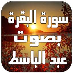 سورة البقرة بصوت عبد الباسط 1.0