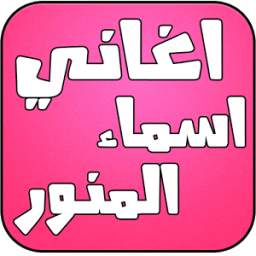 اغاني اسماء المنور 1.0