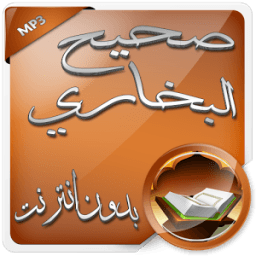 صحيح البخاري صوت بدون نت أيقونة