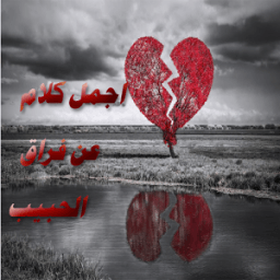 اجمل كلام عن فراق الحبيب आइकन